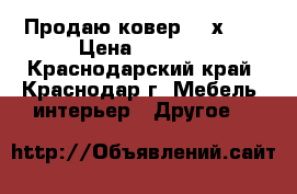 Продаю ковер 1,8х2,8 › Цена ­ 3 000 - Краснодарский край, Краснодар г. Мебель, интерьер » Другое   